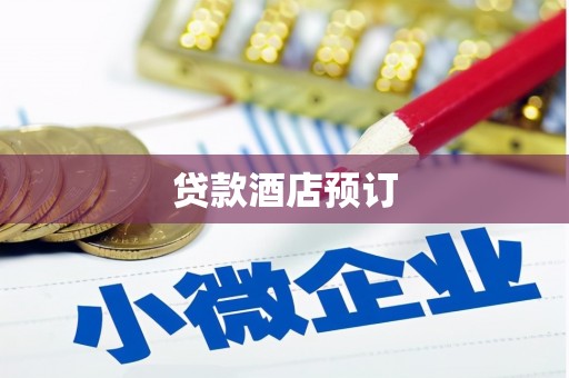 普湾新区贷款酒店预订