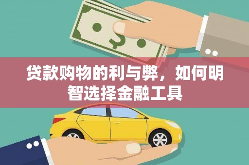 普湾新区贷款购物的利与弊，如何明智选择金融工具
