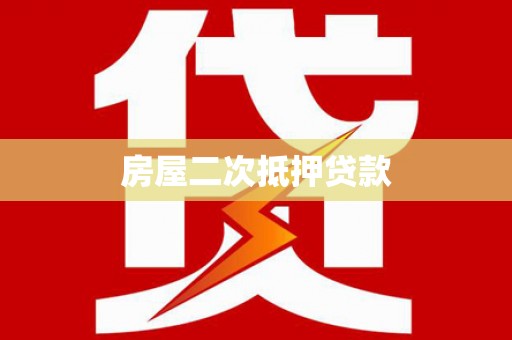 普湾新区房屋二次抵押贷款