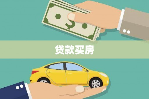 普湾新区贷款买房