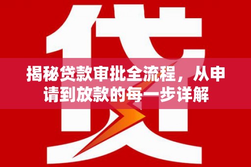 普湾新区揭秘贷款审批全流程，从申请到放款的每一步详解