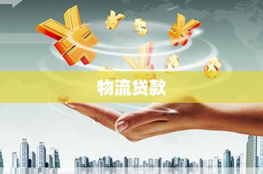 普湾新区物流贷款