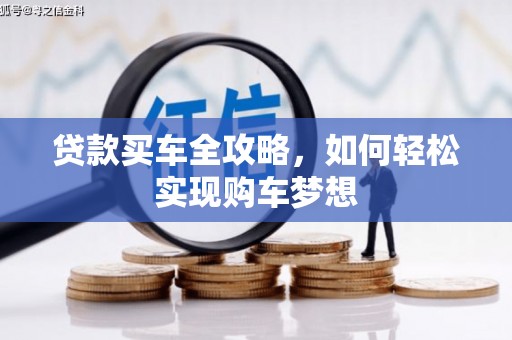 普湾新区贷款买车全攻略，如何轻松实现购车梦想