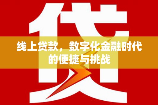 普湾新区线上贷款，数字化金融时代的便捷与挑战