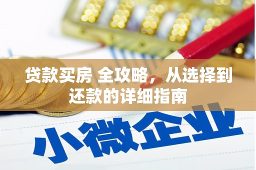普湾新区贷款买房 全攻略，从选择到还款的详细指南