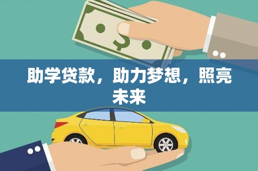 普湾新区助学贷款，助力梦想，照亮未来