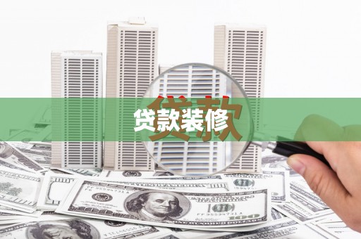 普湾新区贷款装修