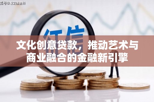 普湾新区文化创意贷款，推动艺术与商业融合的金融新引擎