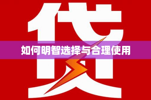 普湾新区如何明智选择与合理使用