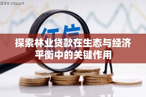 普湾新区探索林业贷款在生态与经济平衡中的关键作用