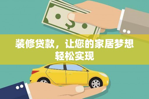 普湾新区装修贷款，让您的家居梦想轻松实现