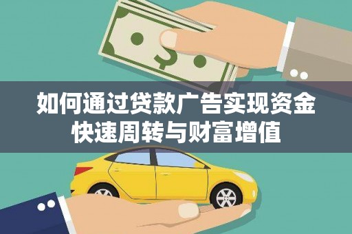 普湾新区如何通过贷款广告实现资金快速周转与财富增值