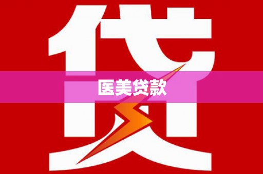 普湾新区医美贷款