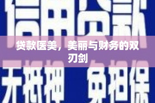 普湾新区贷款医美，美丽与财务的双刃剑
