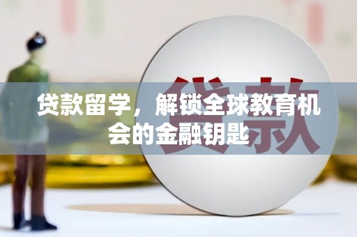 普湾新区贷款留学，解锁全球教育机会的金融钥匙