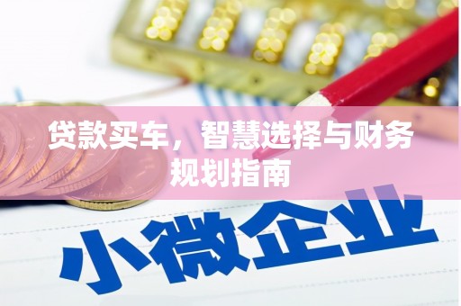 普湾新区贷款买车，智慧选择与财务规划指南