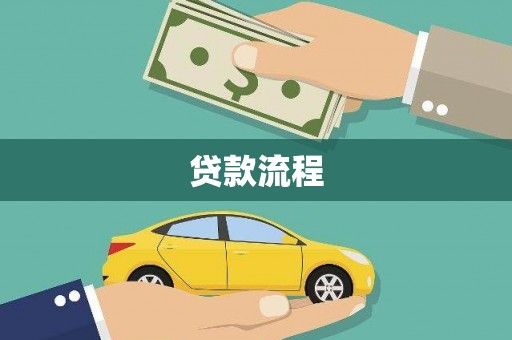 普湾新区贷款流程