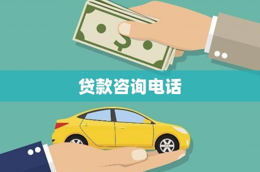 普湾新区贷款咨询电话