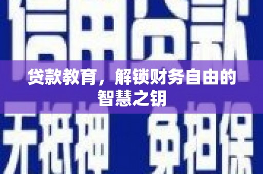 普湾新区贷款教育，解锁财务自由的智慧之钥