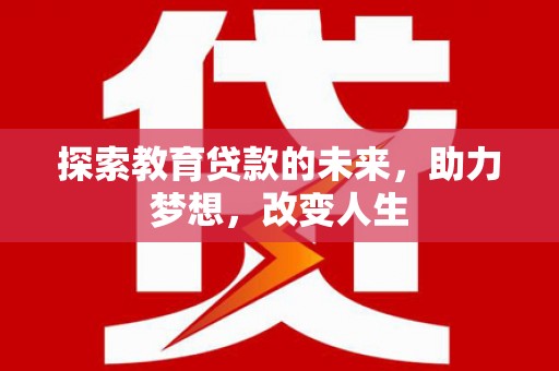 普湾新区探索教育贷款的未来，助力梦想，改变人生