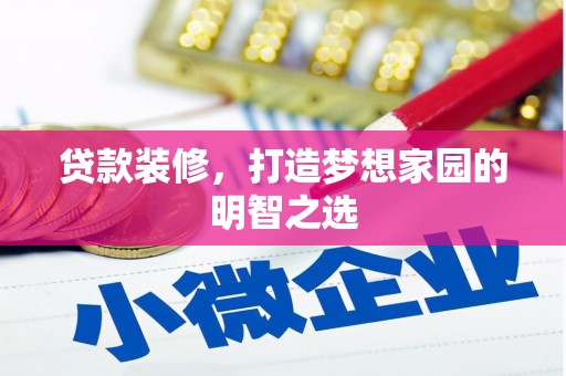 普湾新区贷款装修，打造梦想家园的明智之选