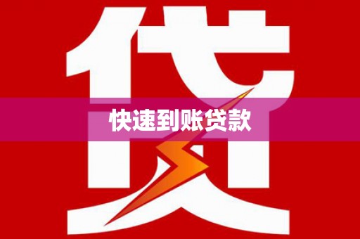 普湾新区快速到账贷款