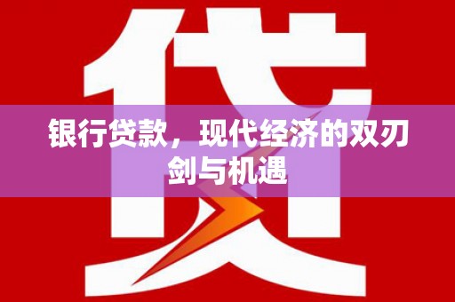 普湾新区银行贷款，现代经济的双刃剑与机遇