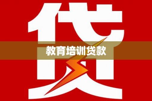 普湾新区教育培训贷款