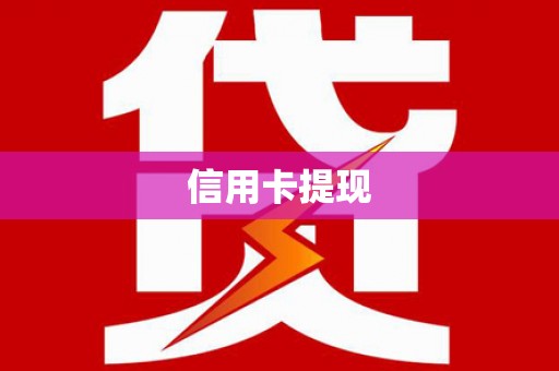 普湾新区信用卡提现