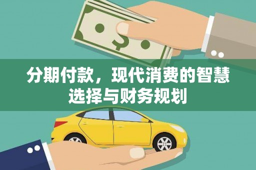 普湾新区分期付款，现代消费的智慧选择与财务规划