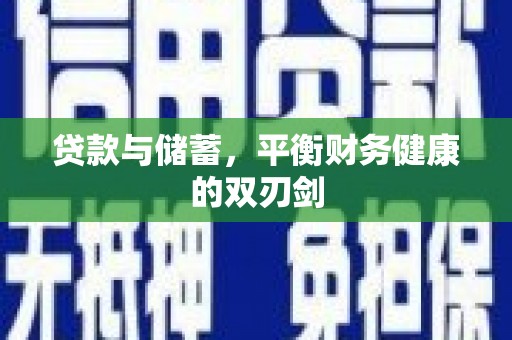 普湾新区贷款与储蓄，平衡财务健康的双刃剑