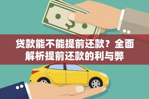 普湾新区贷款能不能提前还款？全面解析提前还款的利与弊