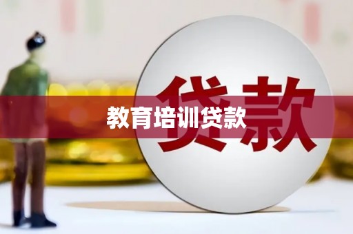 普湾新区教育培训贷款