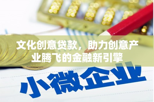 普湾新区文化创意贷款，助力创意产业腾飞的金融新引擎