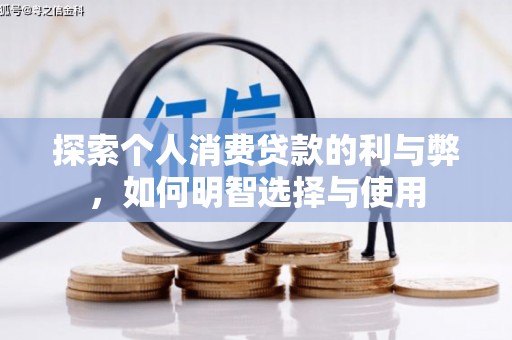 普湾新区探索个人消费贷款的利与弊，如何明智选择与使用