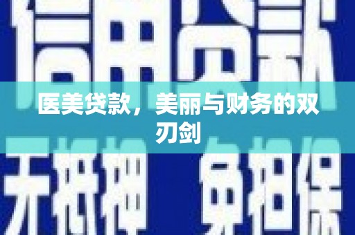 普湾新区医美贷款，美丽与财务的双刃剑