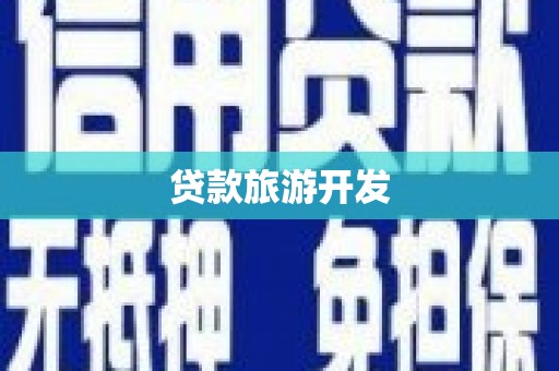普湾新区贷款旅游开发