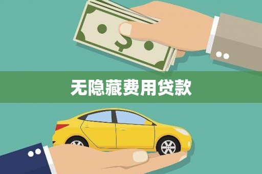 普湾新区无隐藏费用贷款