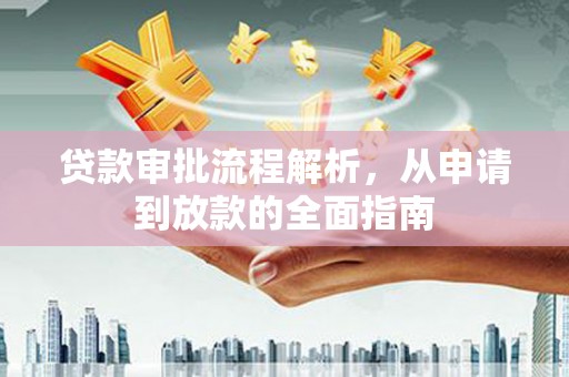 普湾新区贷款审批流程解析，从申请到放款的全面指南
