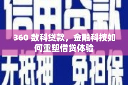 普湾新区360 数科贷款，金融科技如何重塑借贷体验