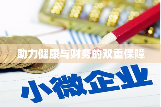 普湾新区助力健康与财务的双重保障