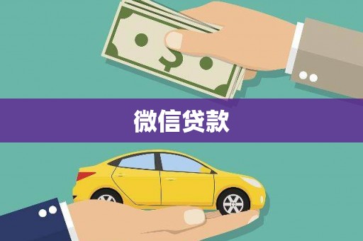 普湾新区微信贷款