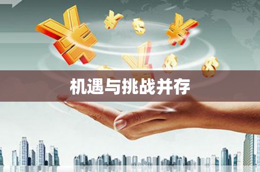 普湾新区机遇与挑战并存