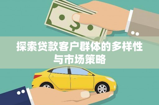 普湾新区探索贷款客户群体的多样性与市场策略