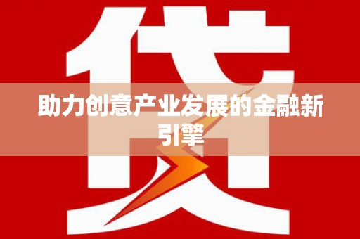 普湾新区助力创意产业发展的金融新引擎