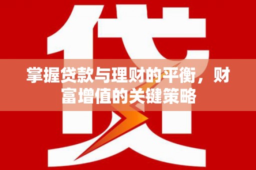 普湾新区掌握贷款与理财的平衡，财富增值的关键策略