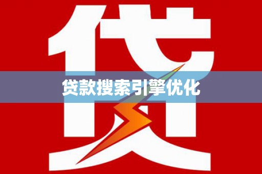 普湾新区贷款搜索引擎优化
