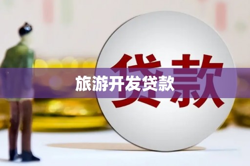 普湾新区旅游开发贷款