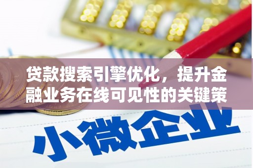 普湾新区贷款搜索引擎优化，提升金融业务在线可见性的关键策略