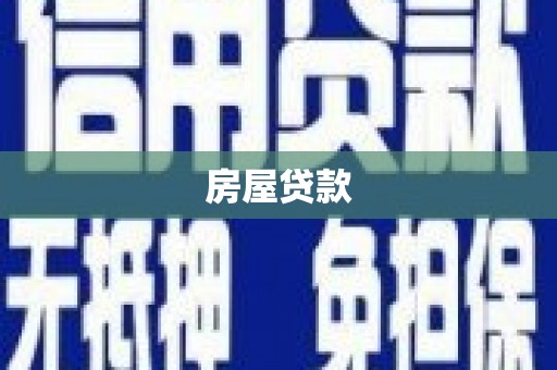 普湾新区房屋贷款